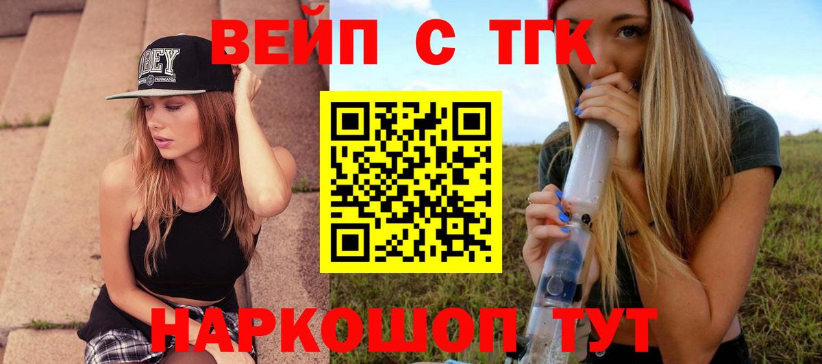 ТГК вейп с тгк  Вход с VPN  Киров 